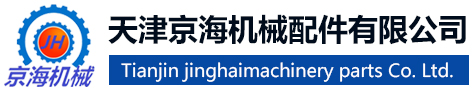 天津京海機(jī)械配件有限公司