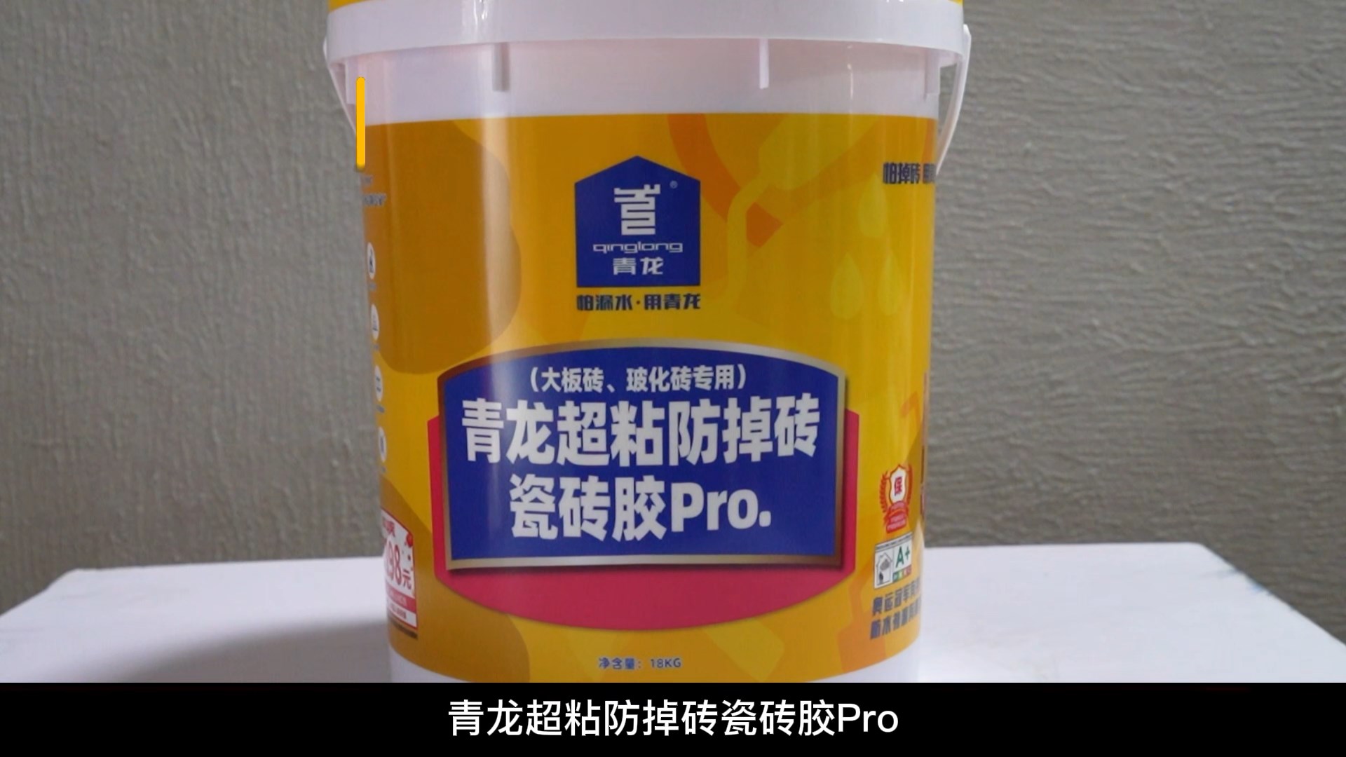 青龍超粘防掉磚瓷磚膠Pro.（大板磚、?；u專用）