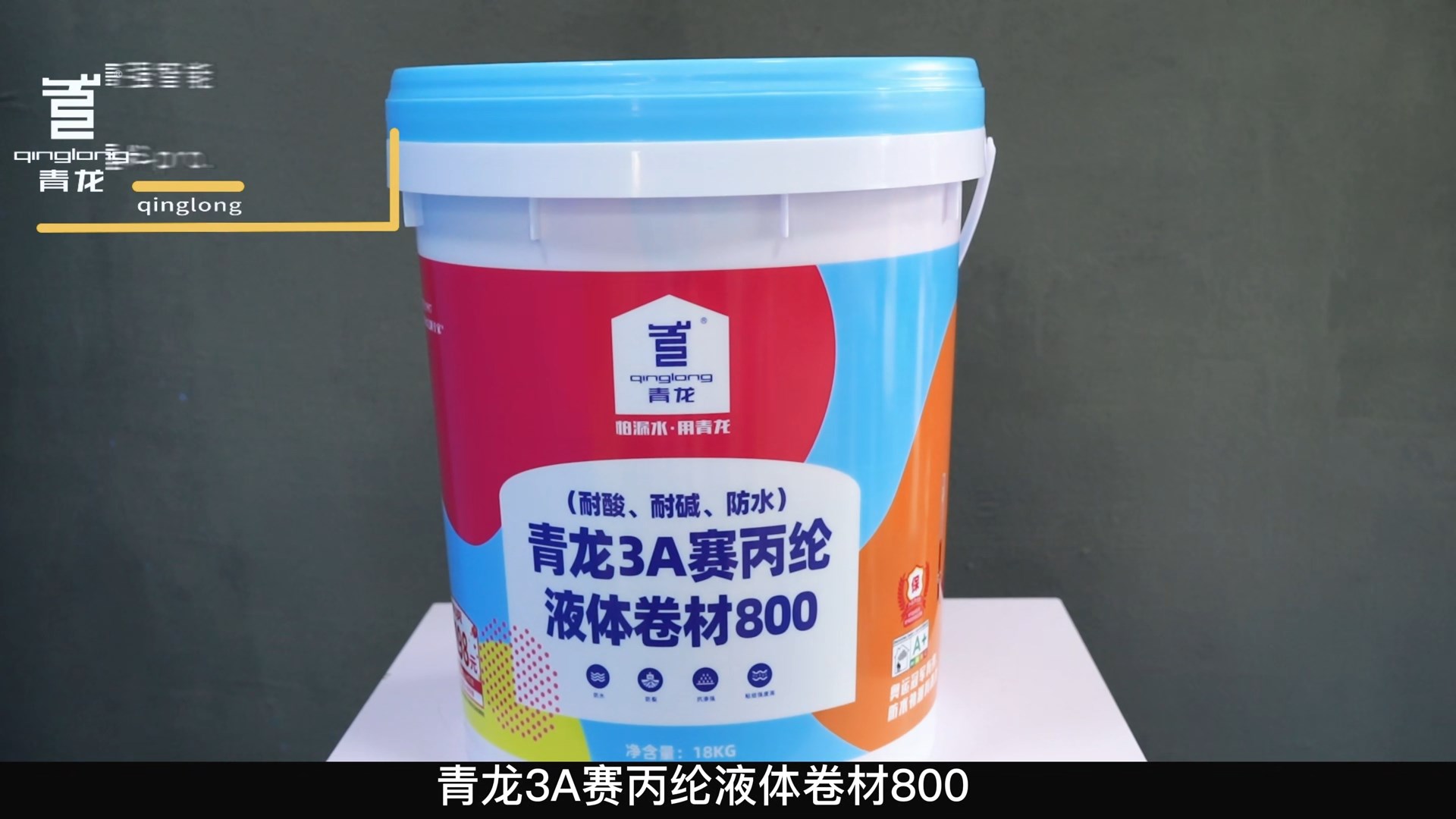 青龍3A賽丙綸液體卷材800（耐酸、耐堿、防水）