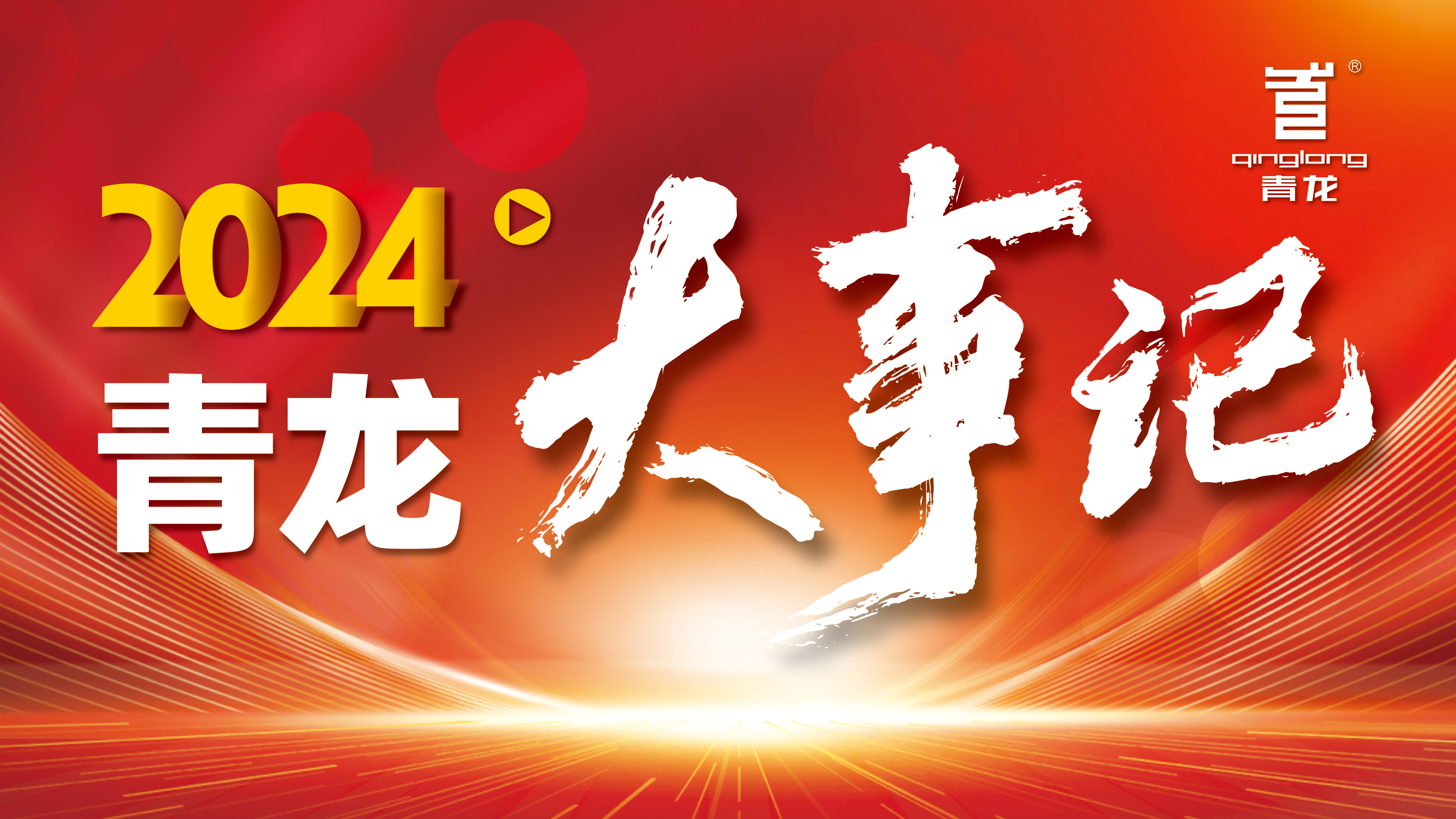 回顧2024 | 青龍防水十大高光時(shí)刻，續(xù)寫(xiě)輝煌篇章！